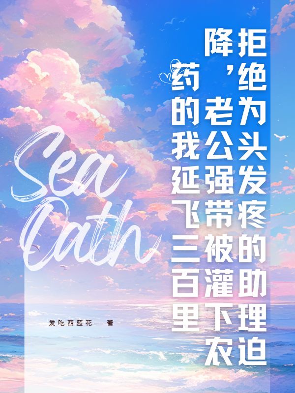 拒絕為頭發疼的助理迫降，老公強帶被灌下農藥的我延飛三百裏