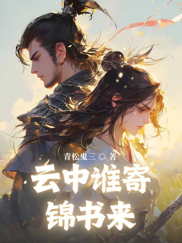 雲中誰寄錦書來