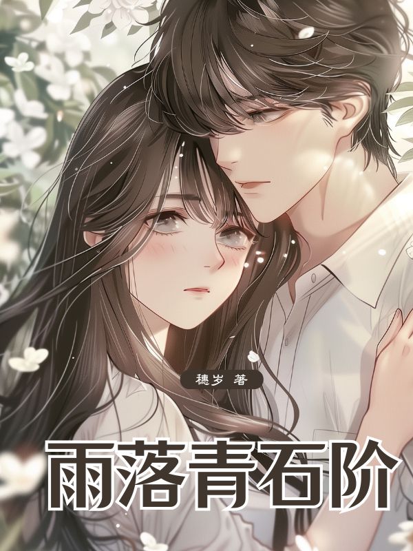 雨落青石階