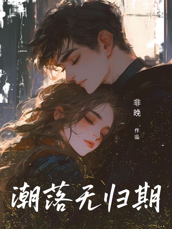 潮落無歸期