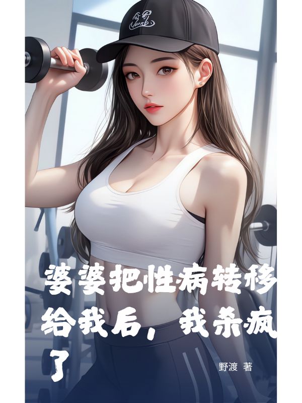 婆婆把性病轉移給我後，我殺瘋了