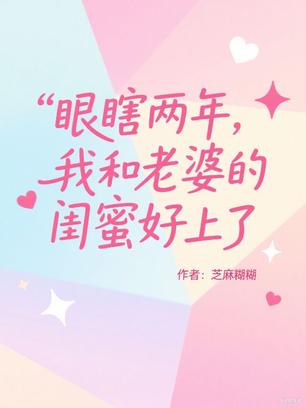 眼瞎兩年，我和老婆的閨蜜好上了