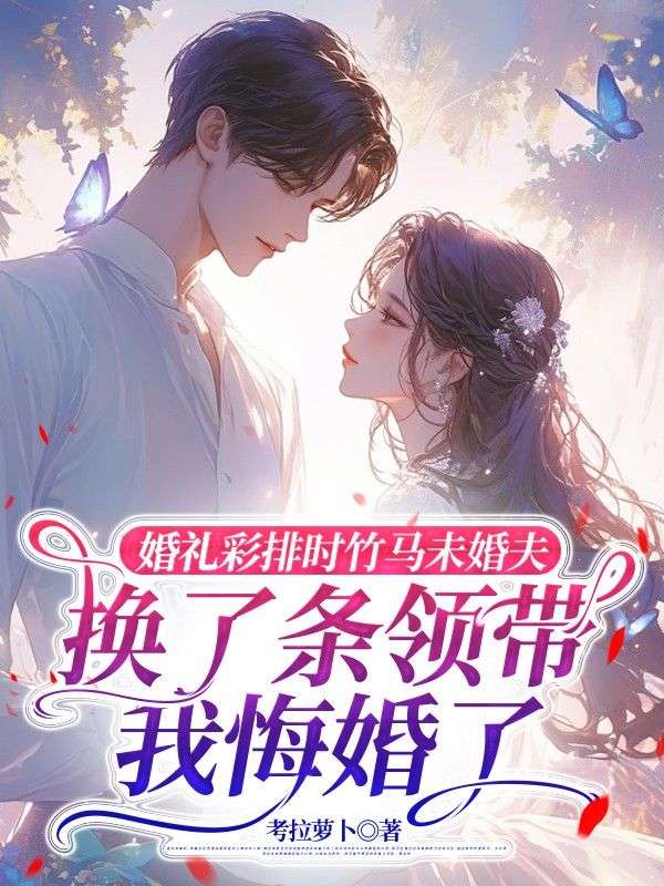 婚禮彩排時竹馬未婚夫換了條領帶，我悔婚了