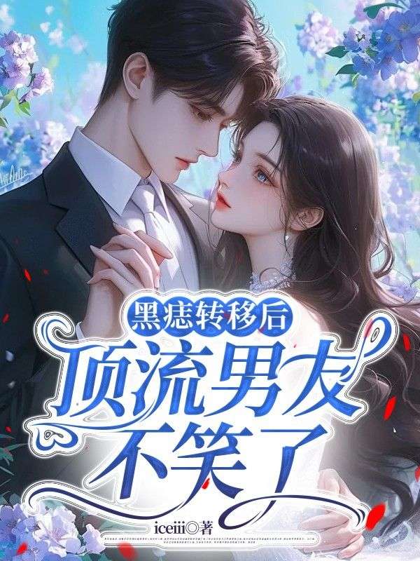 黑痣轉移後，頂流男友不笑了