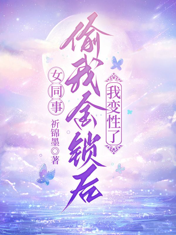 女同事偷我金鎖後，我變性了