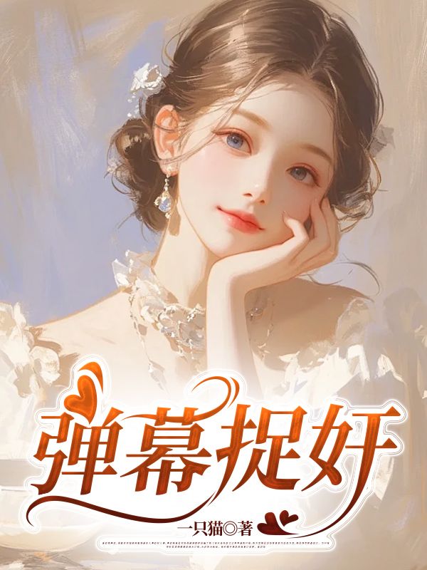 彈幕捉奸
