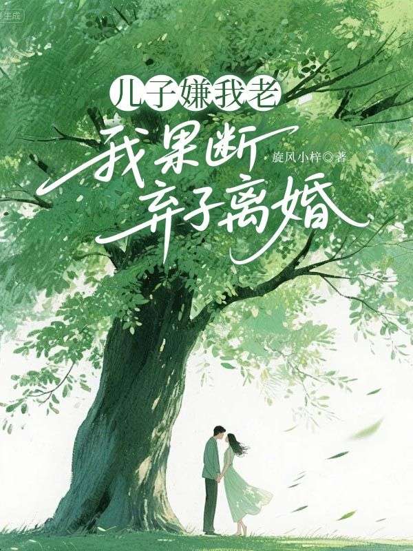 兒子嫌我老，我果斷棄子離婚