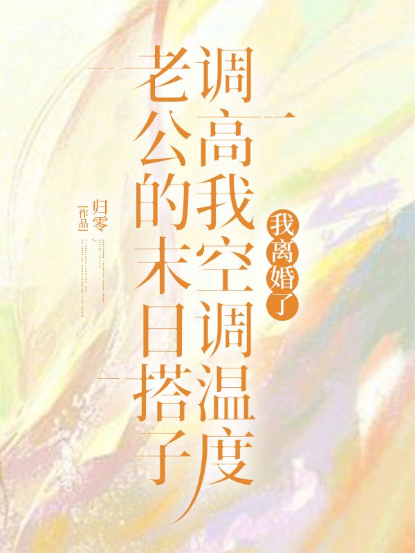 老公的末日搭子調高我空調溫度，我離婚了