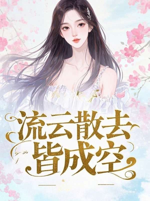 流雲散去皆成空
