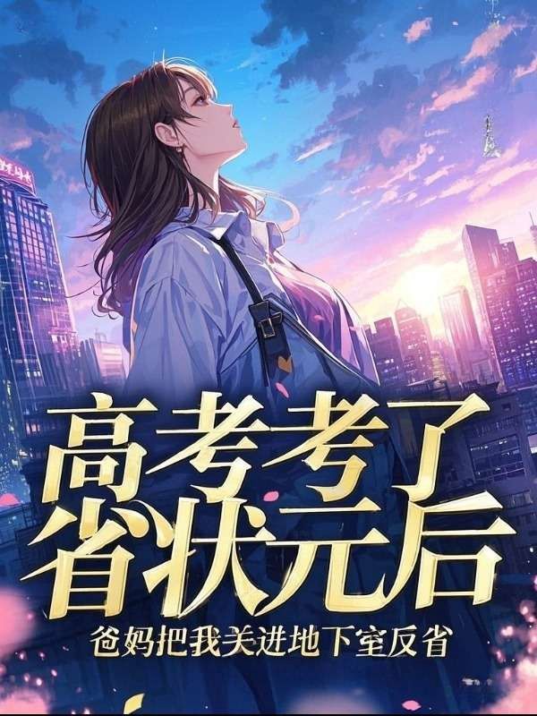 高考考了省狀元後，爸媽把我關進地下室反省