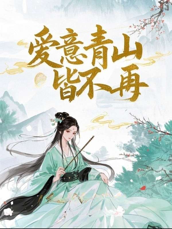 愛意青山皆不再