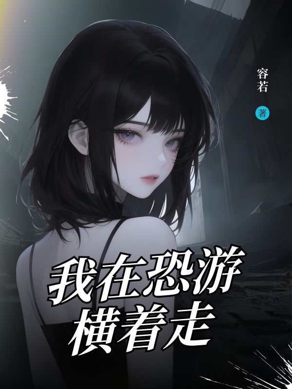 我在恐遊橫著走