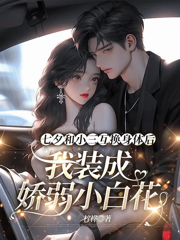 七夕和小三互換身體後，我裝成嬌弱小白花