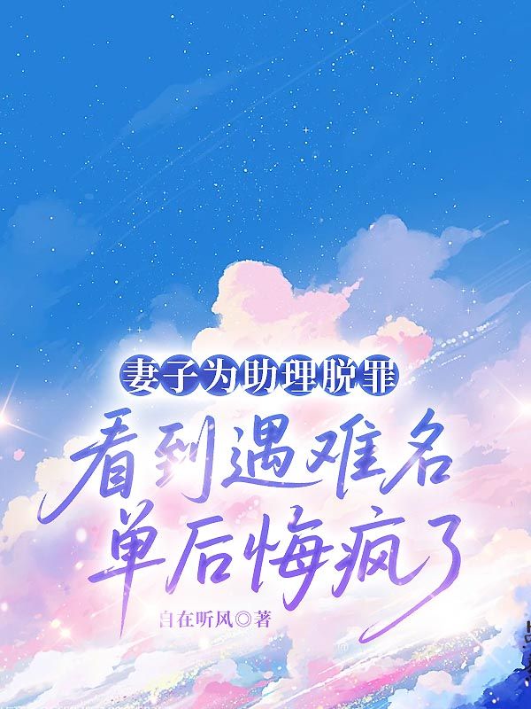 妻子為助理脫罪，看到遇難名單後悔瘋了
