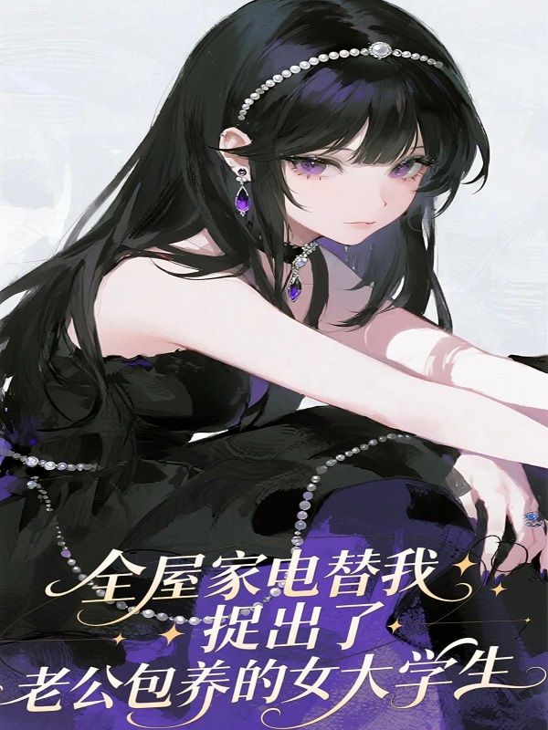 全屋家電替我捉出了老公包養的女大學生