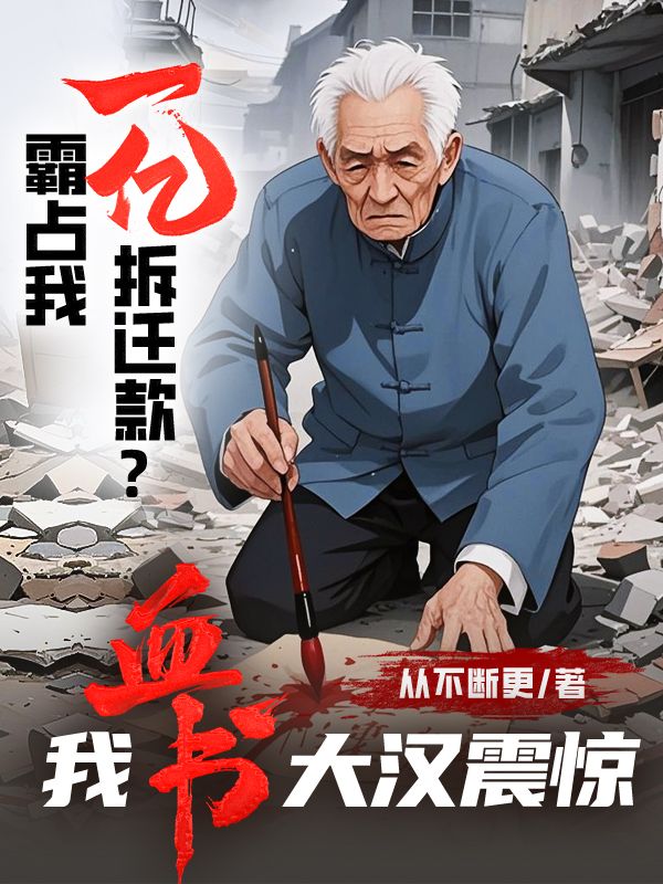 霸占我一億拆遷款？我血書大漢震驚