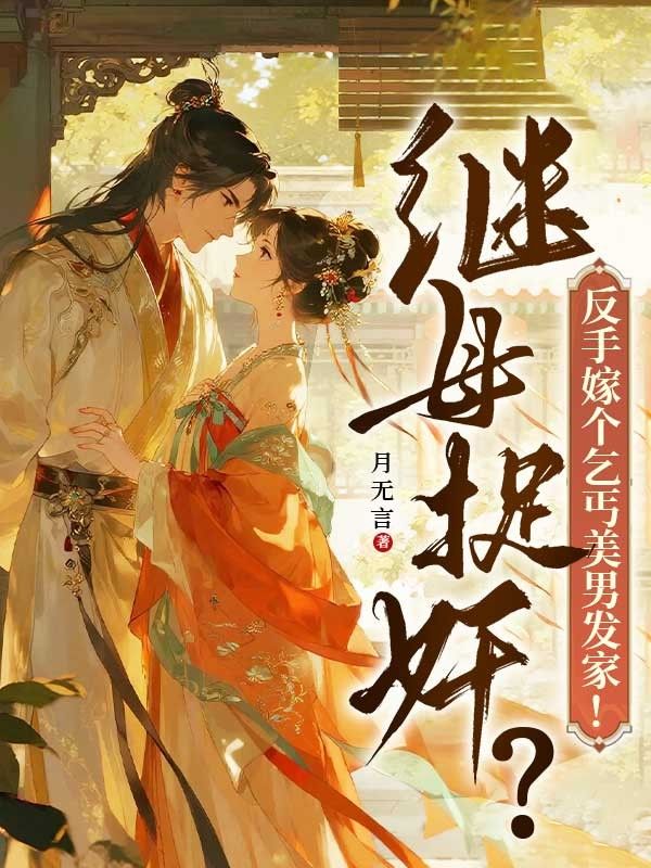 繼母捉奸？反手嫁個乞丐美男發家