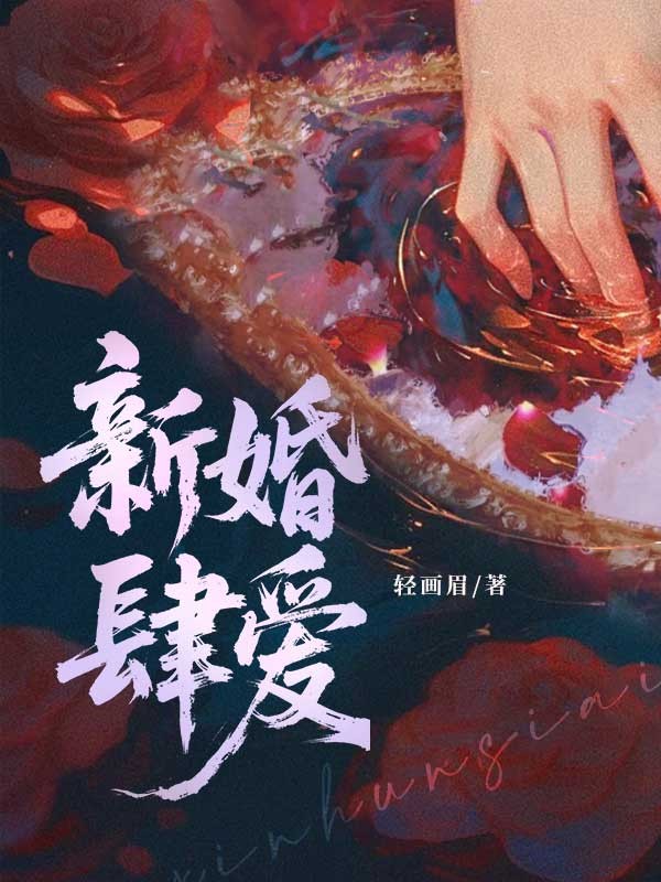 新婚肆愛
