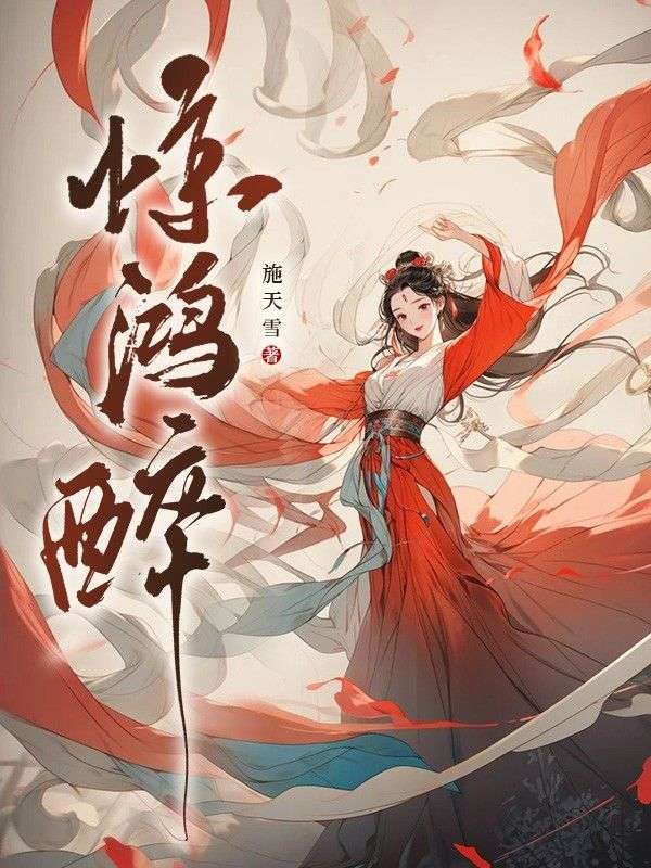 驚鴻醉