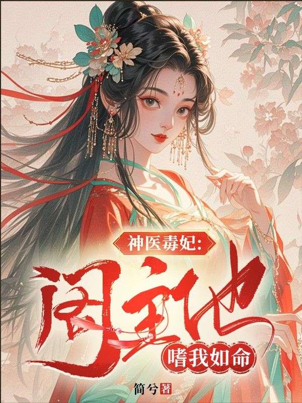 神醫毒妃：閣主他嗜我如命