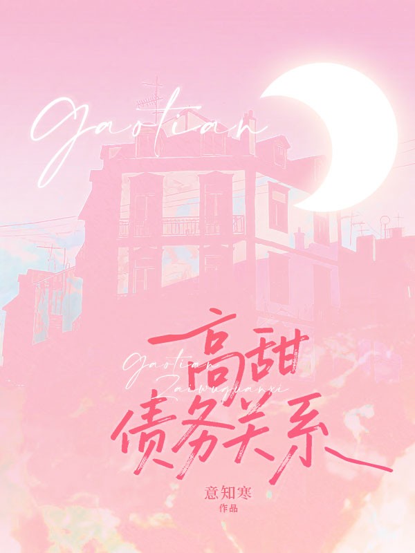高甜債務關係