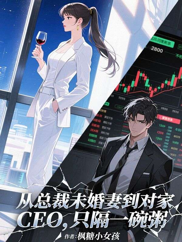從總裁未婚妻到對家 CEO，隻隔一碗粥