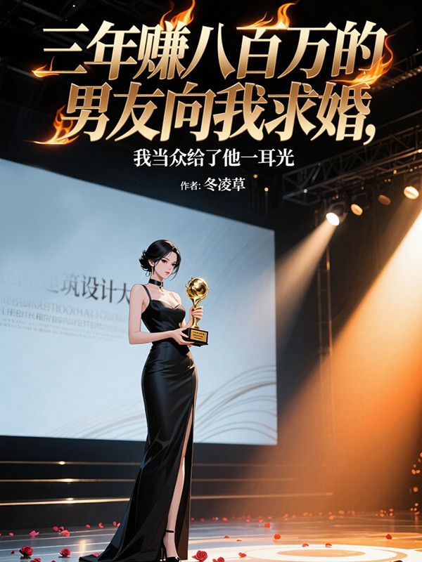 三年賺八百萬的男友向我求婚，我當眾給了他一耳光