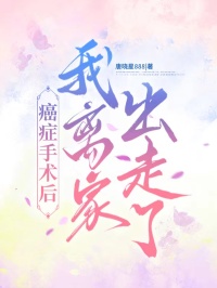 癌症手術後我離家出走了