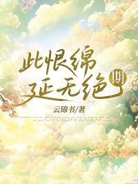 此恨綿延無絕期