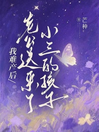 我難產後，老公送來了小三的孩子