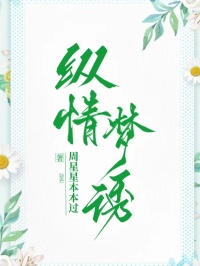 縱情夢誘