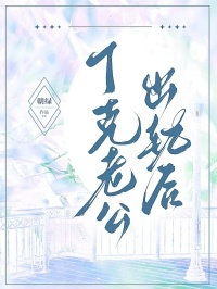 丁克老公出軌後