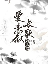 愛意似長歌，隨風散
