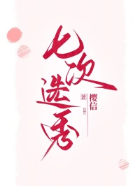 七次選秀