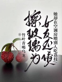 擦玻璃為女友還債，她卻在空調房喂別人吃荔枝