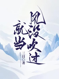 就當風沒吹過