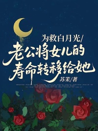 為救白月光，老公將女兒的壽命轉移給她