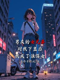 男友的女兄弟對我下蠱後，我成了浪蕩女