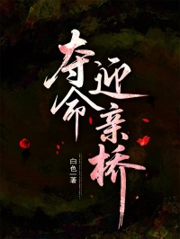 奪命迎親橋