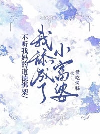不聽我媽的道德綁架，我舔成了小富婆