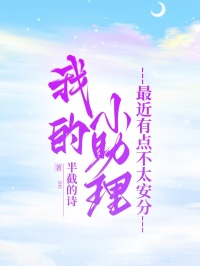 我的小助理最近有點不太安分