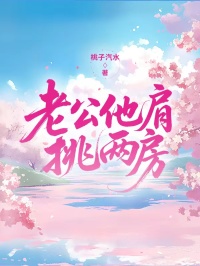 老公他肩挑兩房