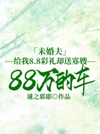 未婚夫給我8.8彩禮卻送寡嫂88萬的車
