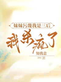 妹妹汙蔑我是三後，我殺瘋了