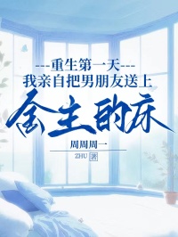 重生第一天，我親自把男朋友送上金主的床