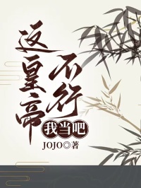 這皇帝不行我當吧