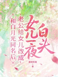 老公給女兒改成和白月光同名後，女兒一夜白頭