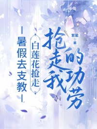 暑假去支教，白蓮花搶走我的功勞