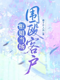 櫃姐當場圍毆客戶