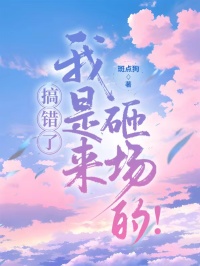 搞錯了，我是來砸場的！